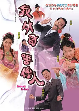 非常岳母粤语 第01集