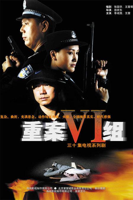 重案六组 第01集