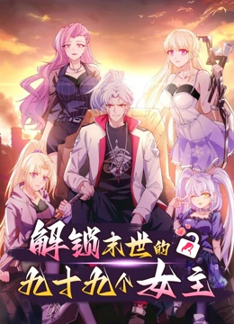 解锁末世的99个女主第一季 第38集