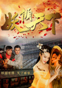 妖倾天下 第04集