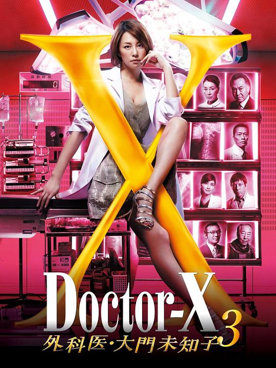 X医生：外科医生大门未知子第三季 第09集