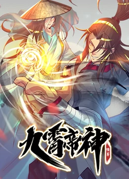九霄帝神 第21集