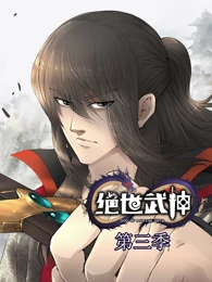 绝世武神第三季 第11集