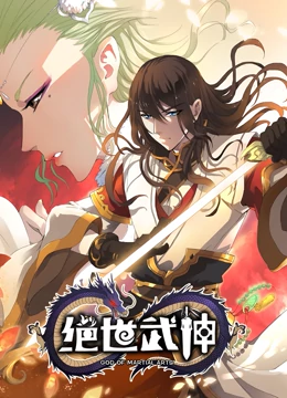 绝世武神第四季 第41集
