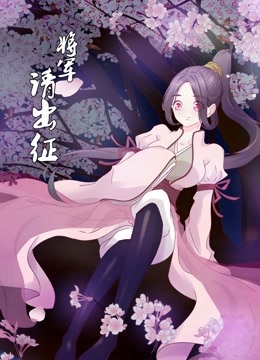 将军请出征 第10集