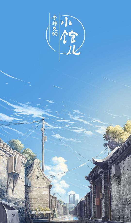 李林克的小馆儿 第10集