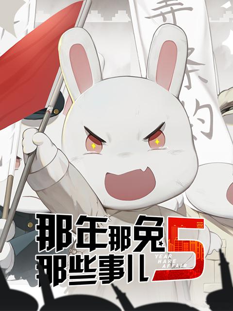 那年那兔那些事儿第五季 第01集