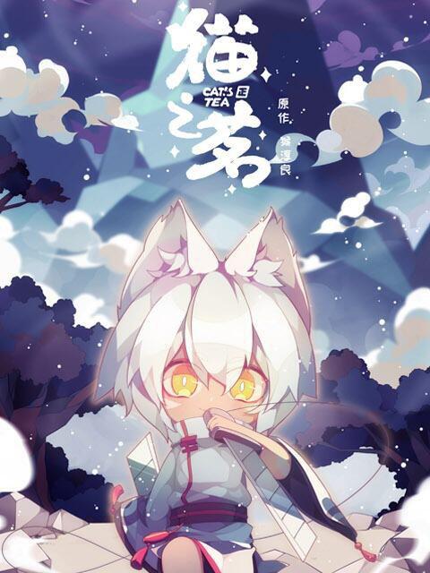 猫之茗 第09集