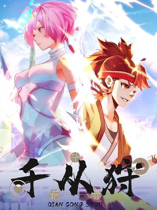 千从狩 第15集