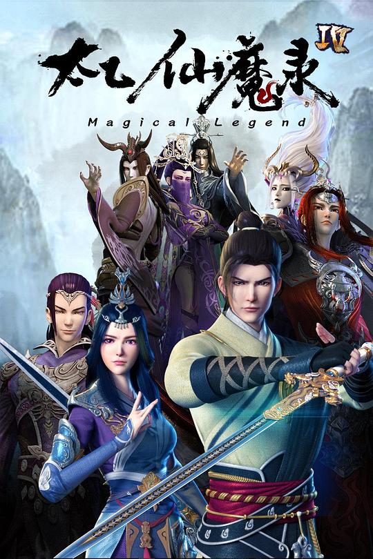 太乙仙魔录之灵飞纪第四季 第05集