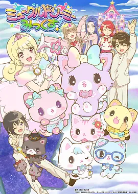 甜梦猫：美梦成真！ 第06集