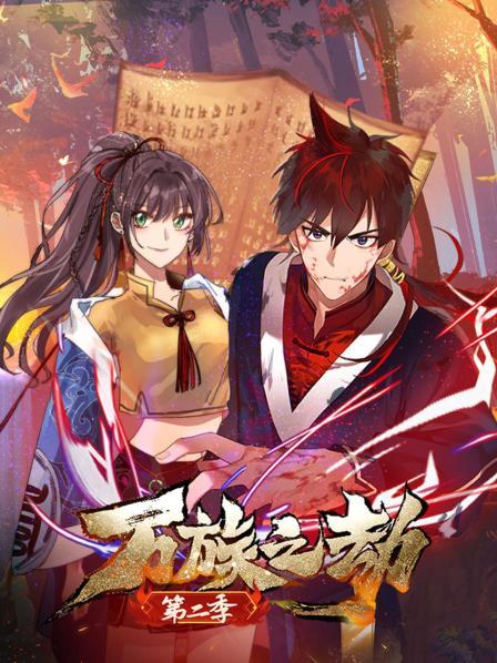 万族之劫第二季 第07集