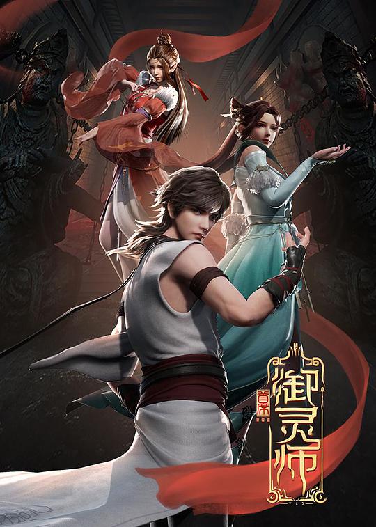 首席御灵师 第39集