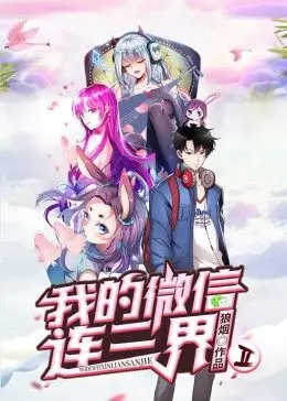 我的微信连三界 第二季·动态漫 第14集