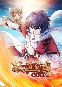 妖道至尊 第二季·动态漫 第10集