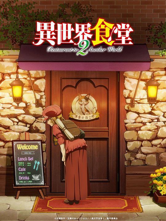 异世界食堂第二季 第11集