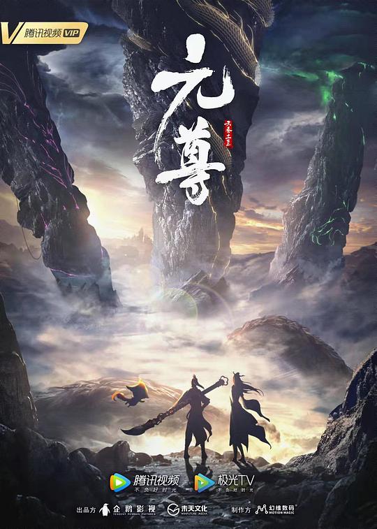元尊第一季 第12集