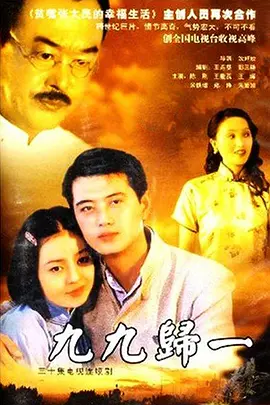 九九归一 第25集