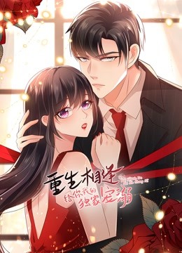 重生相逢：给你我的独家宠溺第二季 第16集