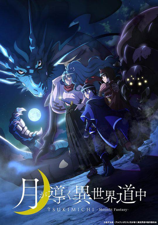 月光下的异世界之旅 第10集
