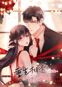 重生相逢：给你我的独家宠溺 动态漫画第三季 第08集