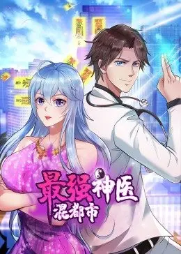最强神医混都市·动态漫 第06集