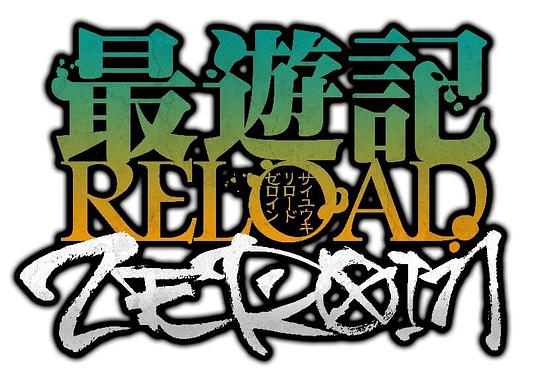 最游记 RELOAD ZEROIN 第12集