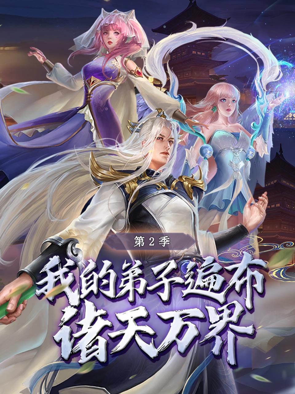 我的弟子遍布诸天万界第二季 第40集