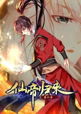 仙帝归来第二季 第58集
