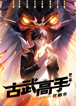 古武高手在都市第二季 第46集