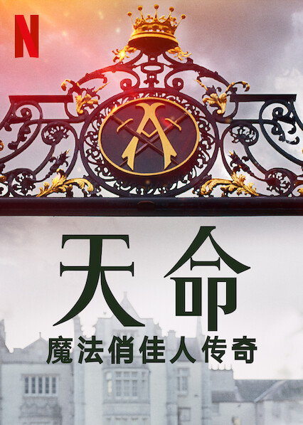 魔法俏佳人 第06集(大结局)