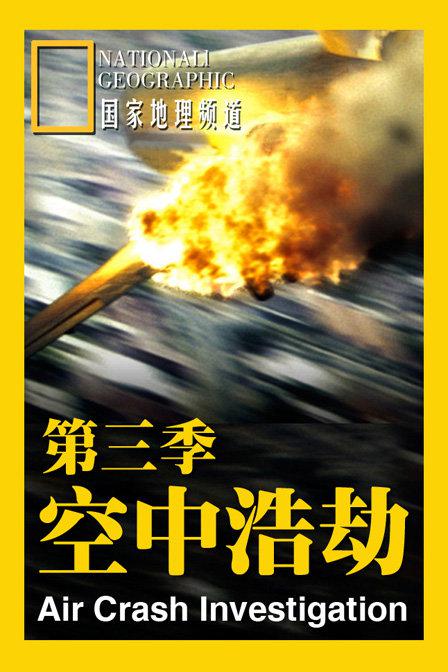空中浩劫第三季 第07集