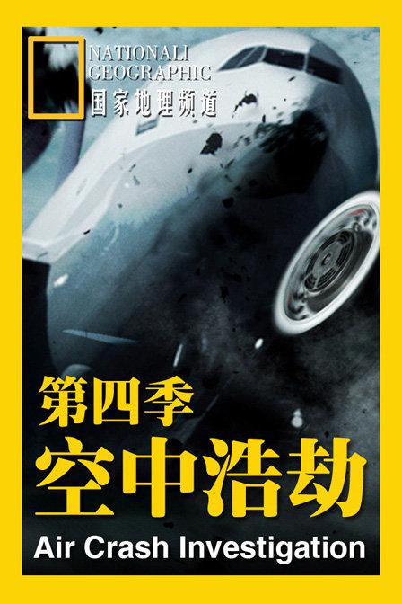 空中浩劫第四季 第05集