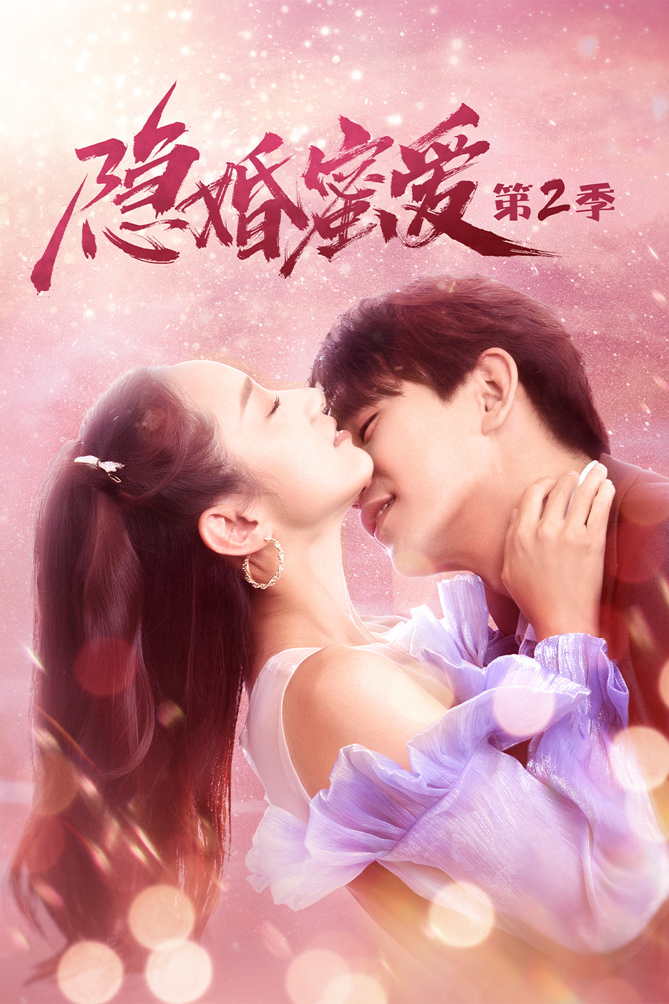 隐婚蜜爱第二季 第05集