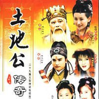 土地公传奇之土地婆下凡 第12集