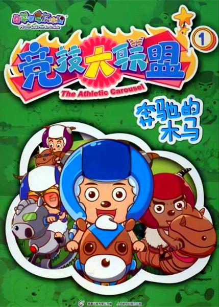 喜羊羊与灰太狼之竞技大联盟 第45集