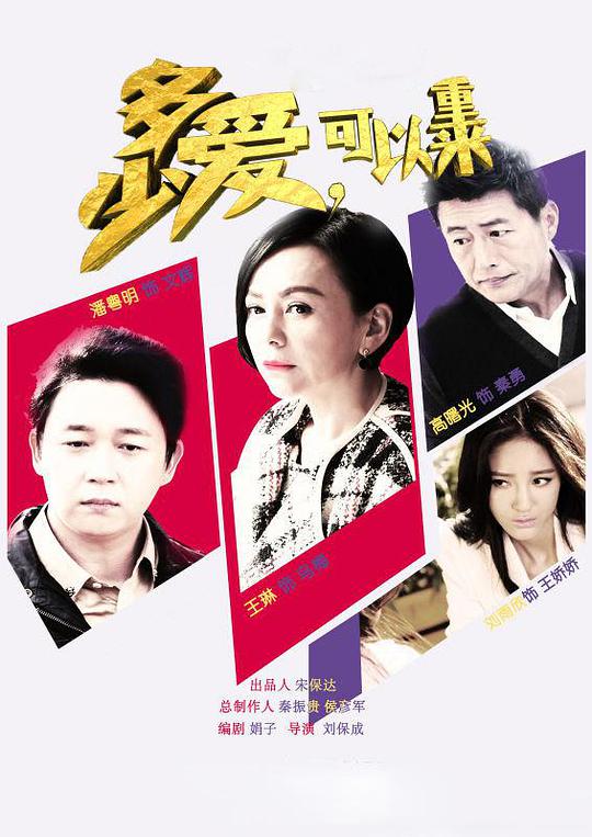 多少爱，可以重来 第38集