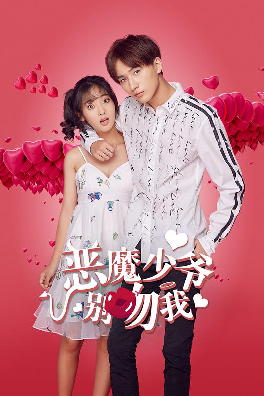 恶魔少爷别吻我第一季 第01集