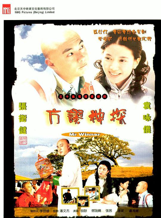 方谬神探 第15集