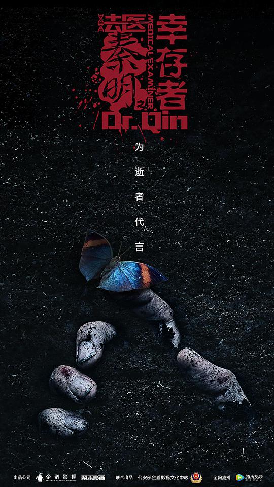 法医秦明之幸存者 第06集
