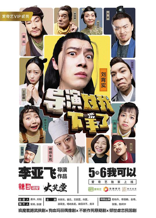 导演对我下手了 第03集