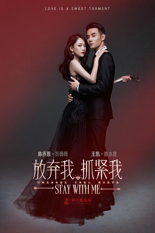 放弃我，抓紧我未删减版 第11集