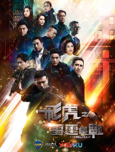 飞虎之雷霆极战国语 第30集(大结局)