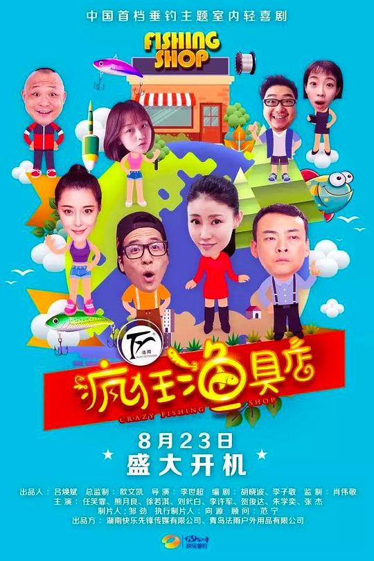 疯狂渔具店 第06集
