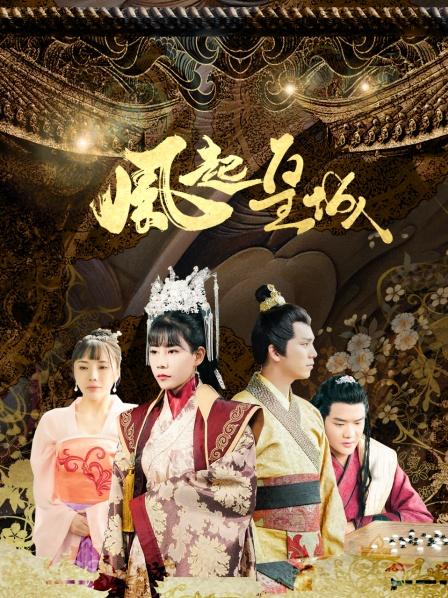 风起皇城 第06集