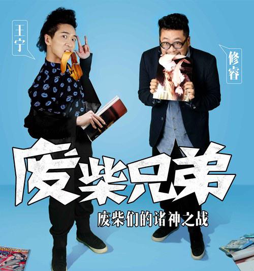 废柴兄弟2 第09集