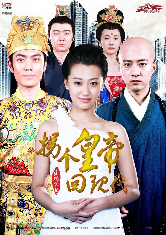 拐个皇帝回现代 第28集