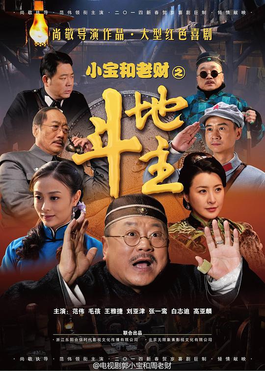 郭小宝和周老财 第17集