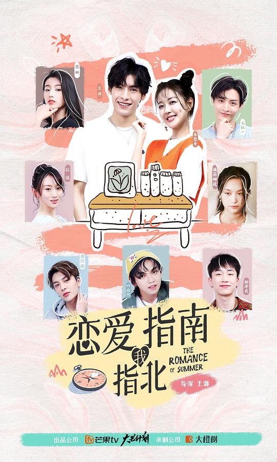 恋爱指南我指北 第16集