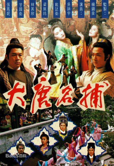 大唐名捕 第16集
